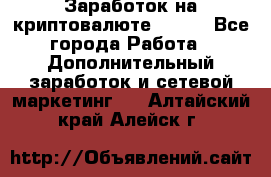 Заработок на криптовалюте Prizm - Все города Работа » Дополнительный заработок и сетевой маркетинг   . Алтайский край,Алейск г.